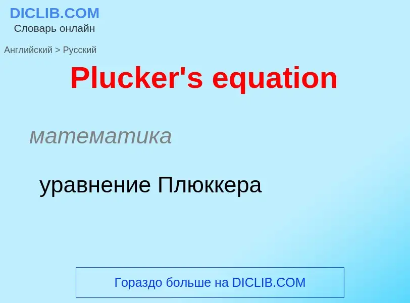 ¿Cómo se dice Plucker's equation en Ruso? Traducción de &#39Plucker's equation&#39 al Ruso