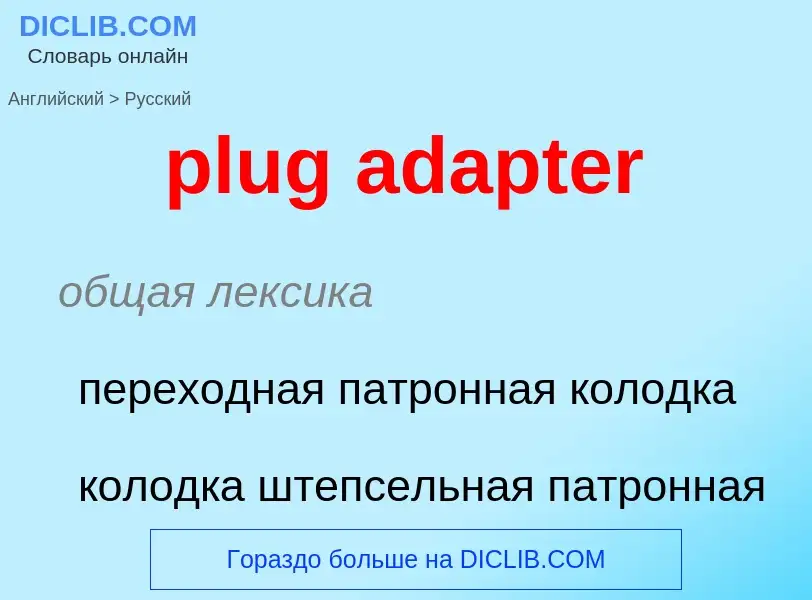 Vertaling van &#39plug adapter&#39 naar Russisch