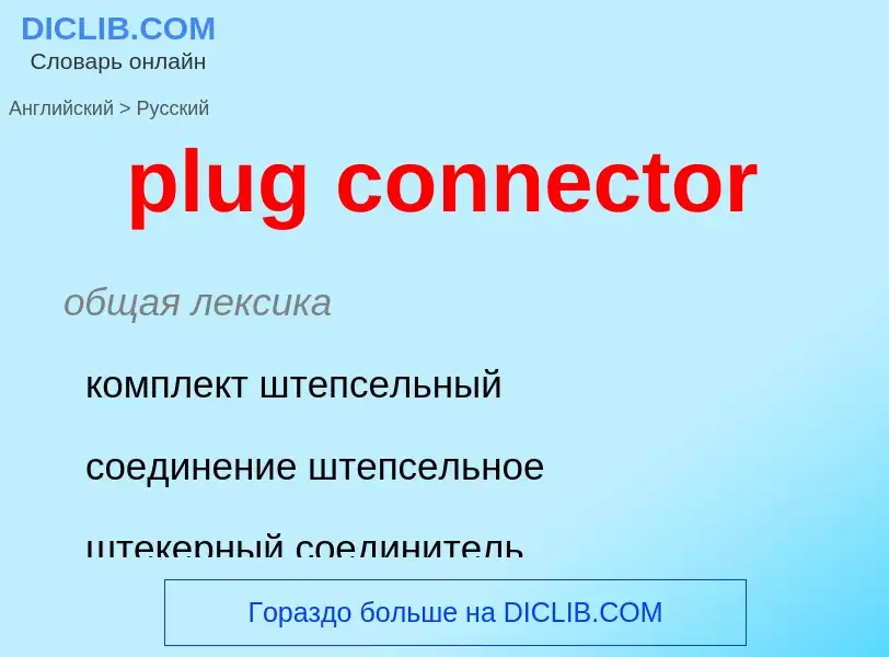 Μετάφραση του &#39plug connector&#39 σε Ρωσικά