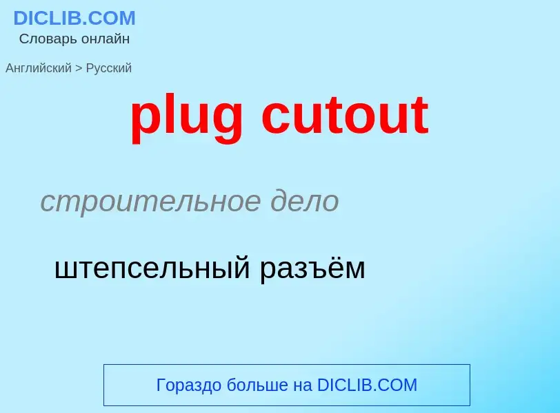 Как переводится plug cutout на Русский язык