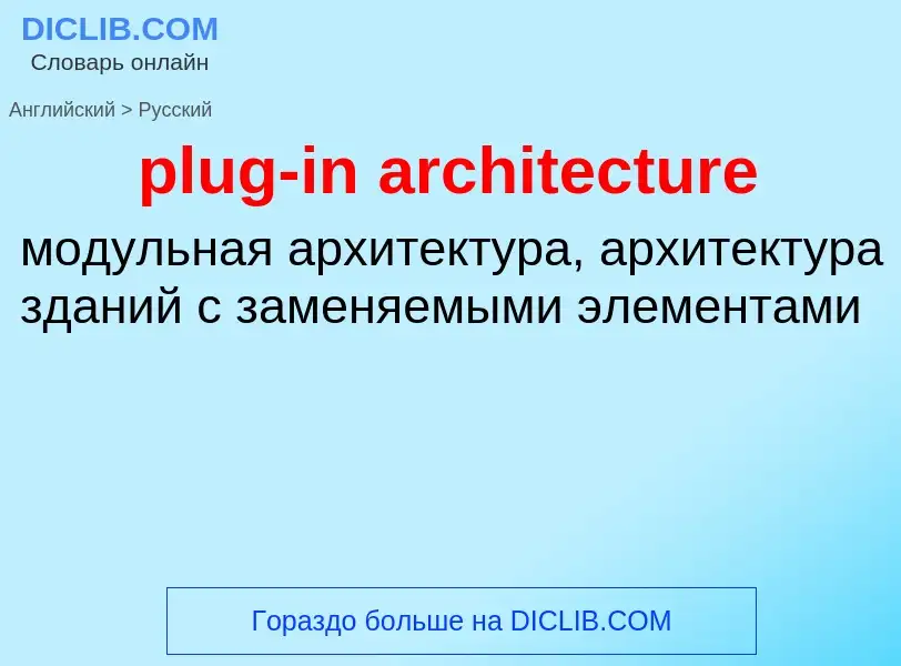 Как переводится plug-in architecture на Русский язык