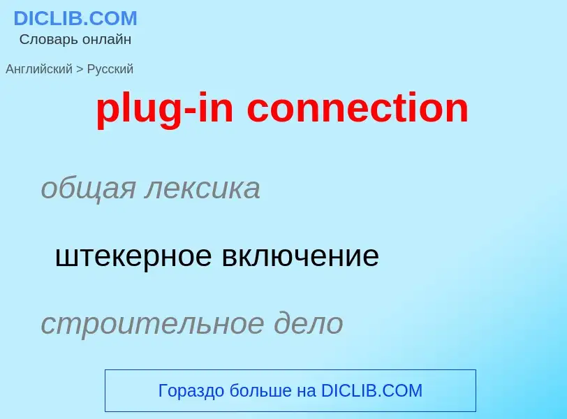 Como se diz plug-in connection em Russo? Tradução de &#39plug-in connection&#39 em Russo