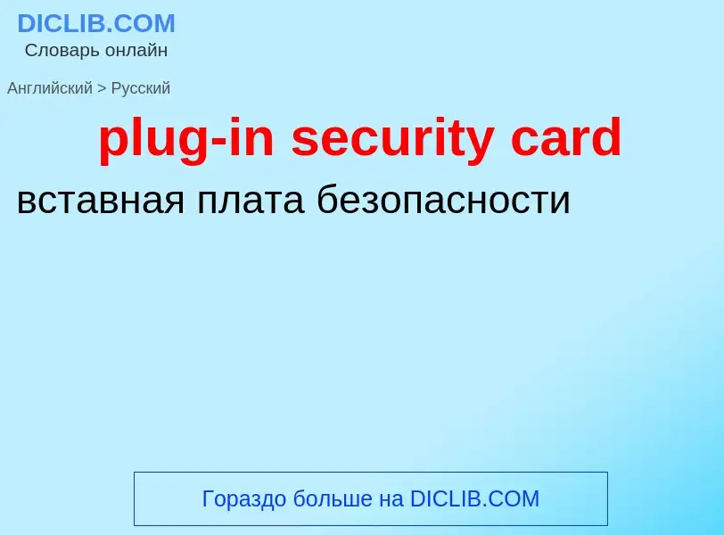 Как переводится plug-in security card на Русский язык