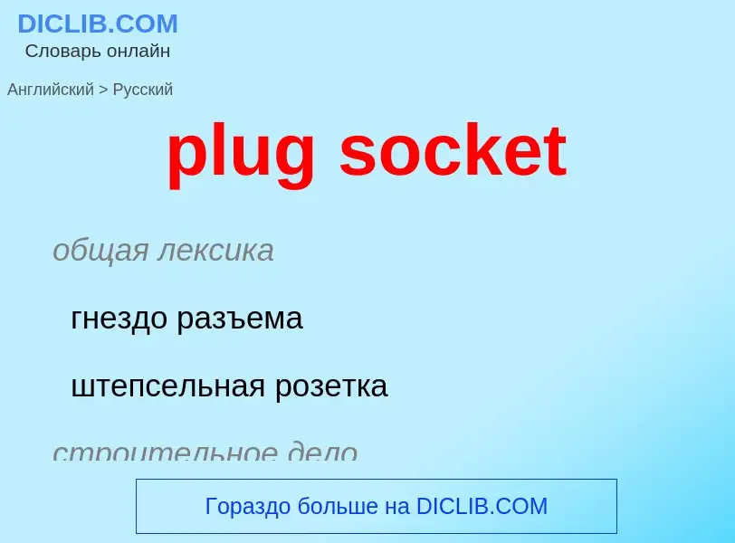 Como se diz plug socket em Russo? Tradução de &#39plug socket&#39 em Russo