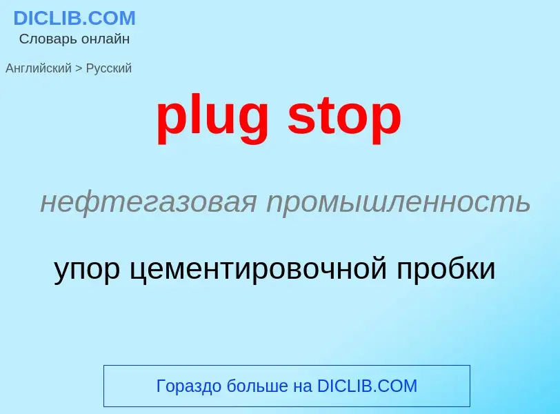 Как переводится plug stop на Русский язык