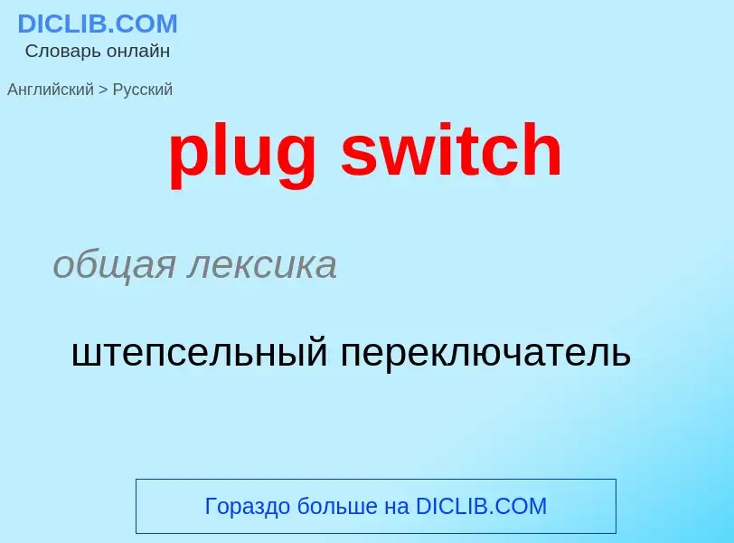 ¿Cómo se dice plug switch en Ruso? Traducción de &#39plug switch&#39 al Ruso