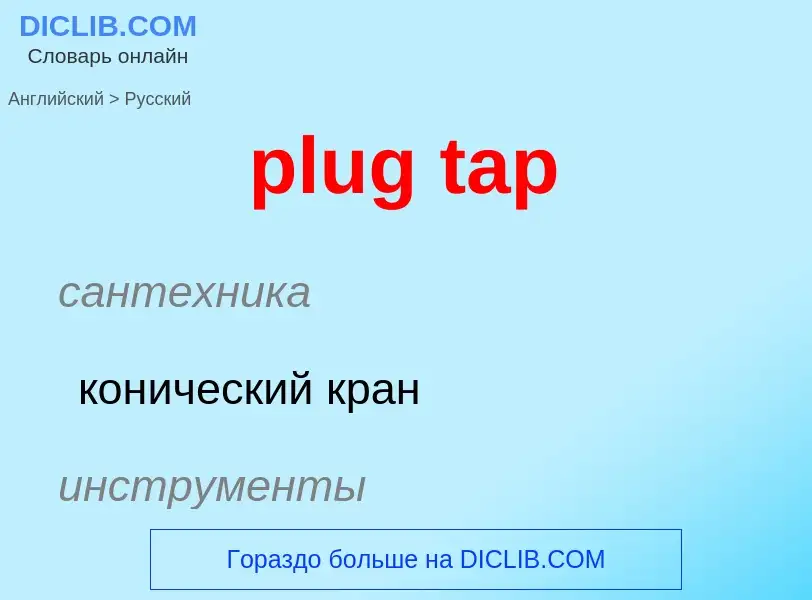 Μετάφραση του &#39plug tap&#39 σε Ρωσικά