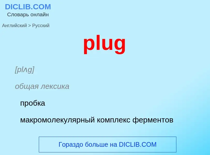 What is the الروسية for plug? Translation of &#39plug&#39 to الروسية