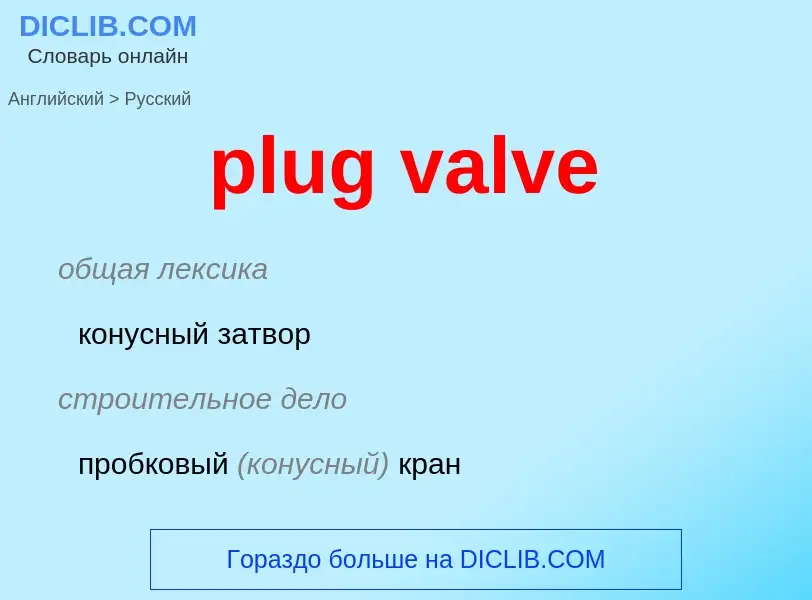 Как переводится plug valve на Русский язык