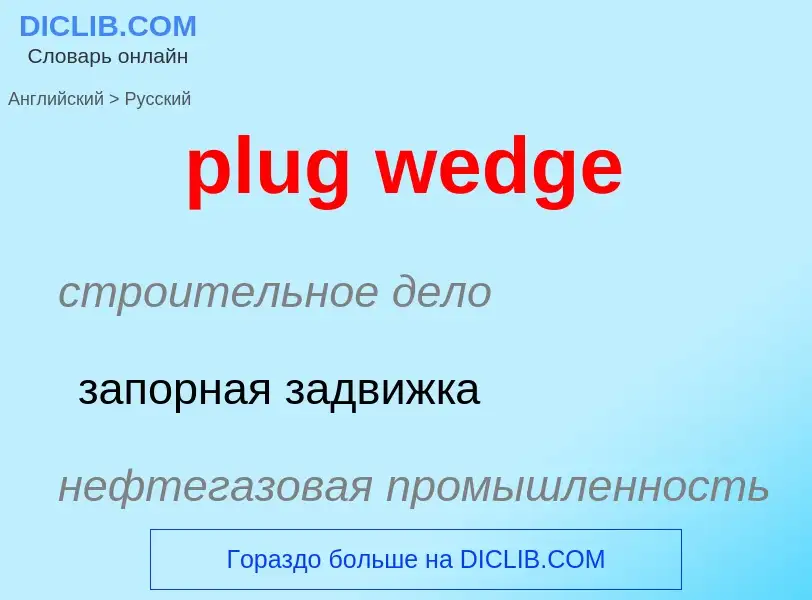 Как переводится plug wedge на Русский язык