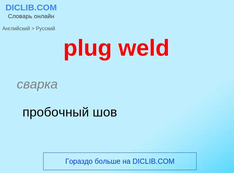 Как переводится plug weld на Русский язык