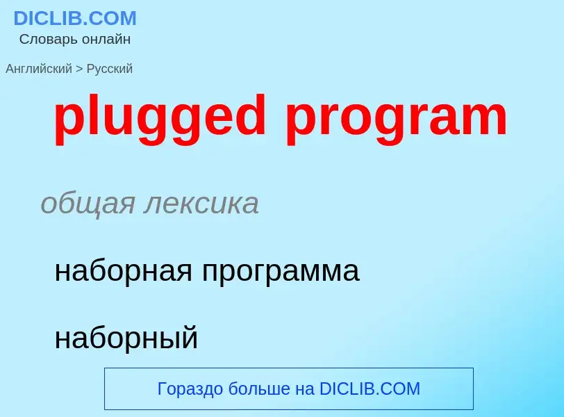 Как переводится plugged program на Русский язык