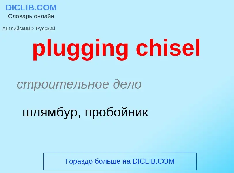 Как переводится plugging chisel на Русский язык