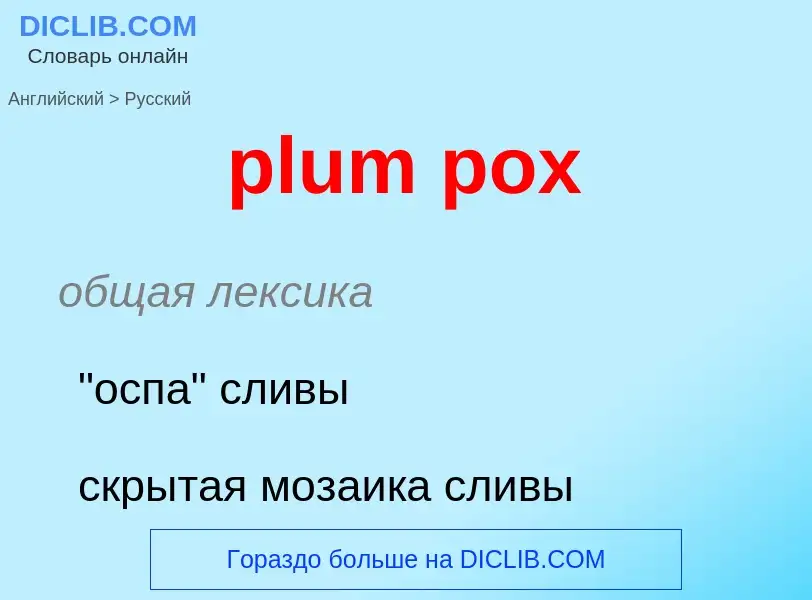 Как переводится plum pox на Русский язык