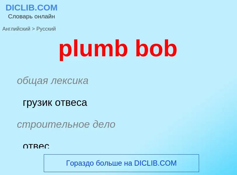 ¿Cómo se dice plumb bob en Ruso? Traducción de &#39plumb bob&#39 al Ruso