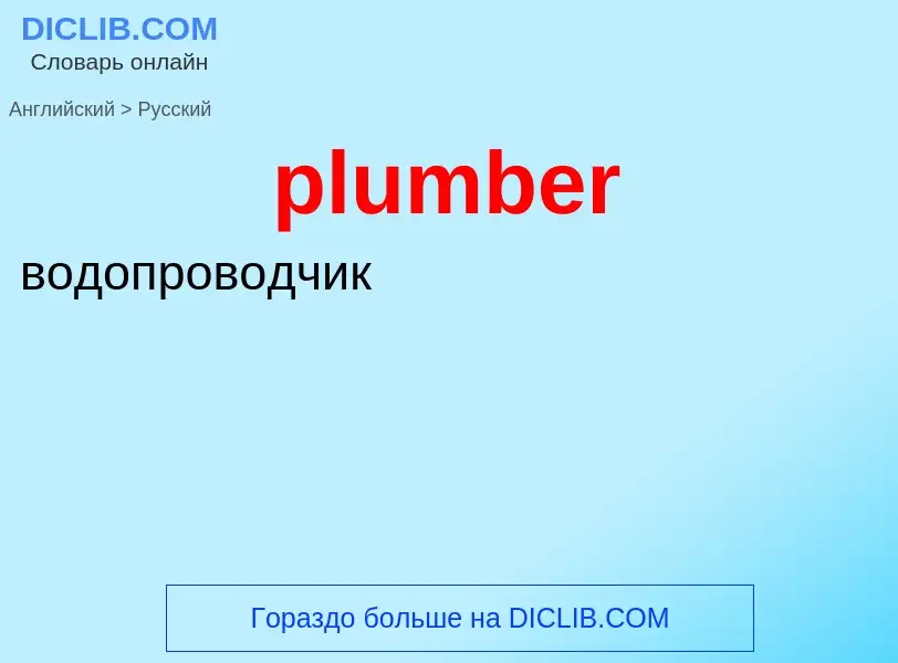 What is the Russian for plumber? Translation of &#39plumber&#39 to Russian