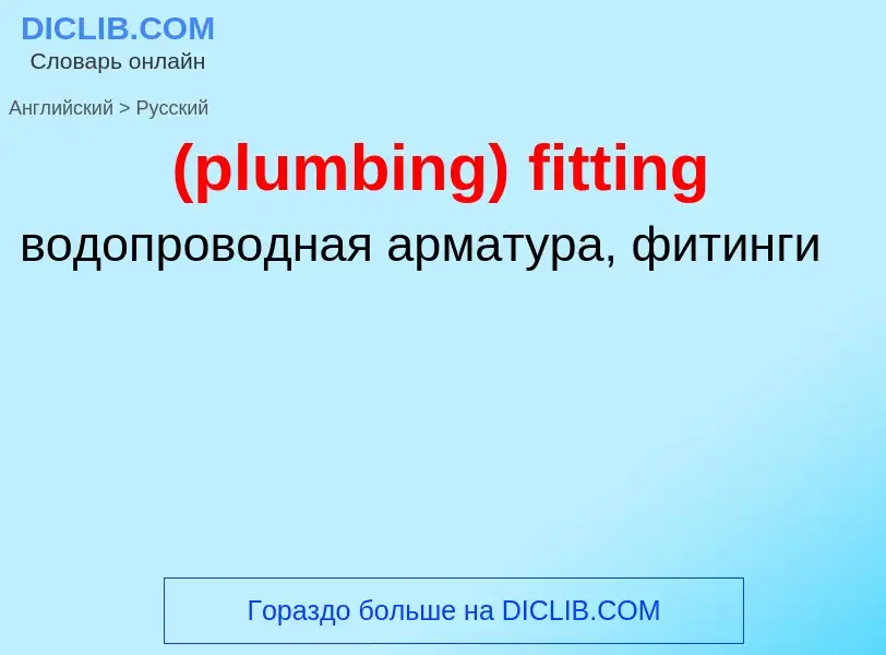 Μετάφραση του &#39(plumbing) fitting&#39 σε Ρωσικά