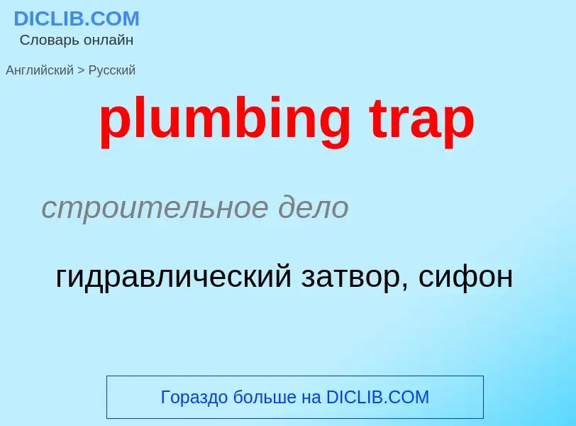 Как переводится plumbing trap на Русский язык