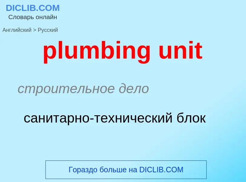 Μετάφραση του &#39plumbing unit&#39 σε Ρωσικά