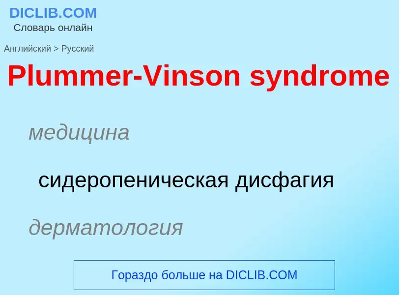 ¿Cómo se dice Plummer-Vinson syndrome en Ruso? Traducción de &#39Plummer-Vinson syndrome&#39 al Ruso