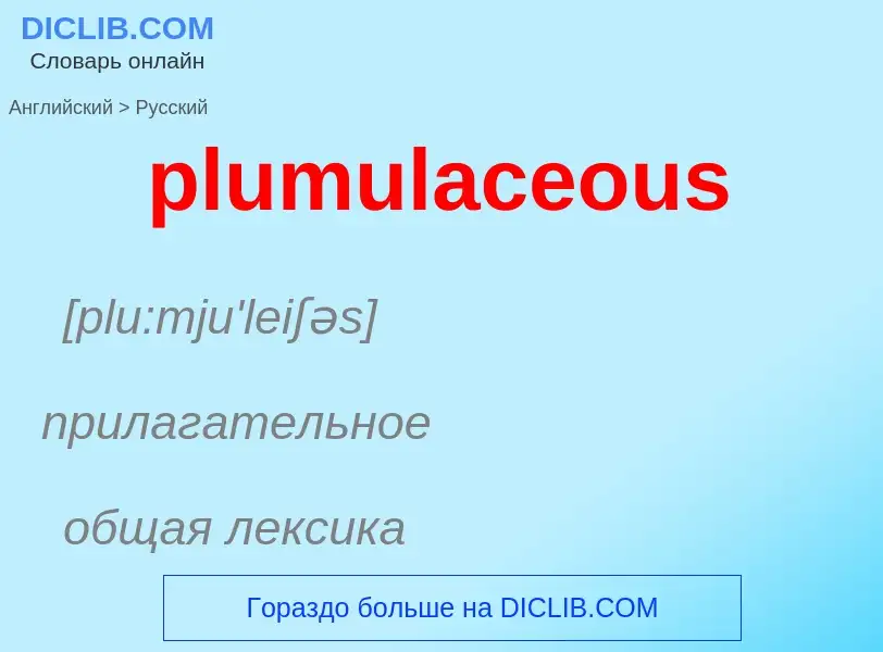 Μετάφραση του &#39plumulaceous&#39 σε Ρωσικά