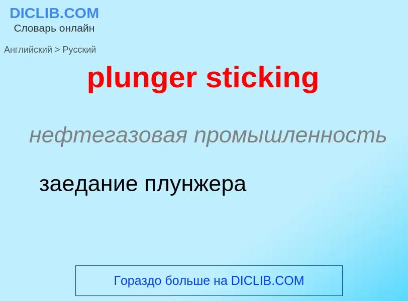 Как переводится plunger sticking на Русский язык