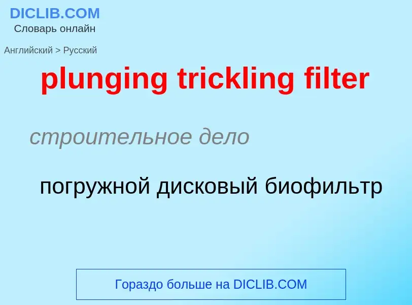 Как переводится plunging trickling filter на Русский язык