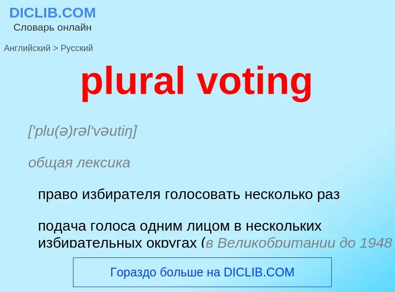 Как переводится plural voting на Русский язык