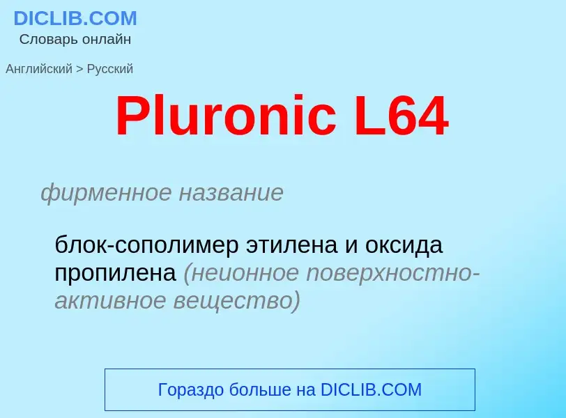 ¿Cómo se dice Pluronic L64 en Ruso? Traducción de &#39Pluronic L64&#39 al Ruso