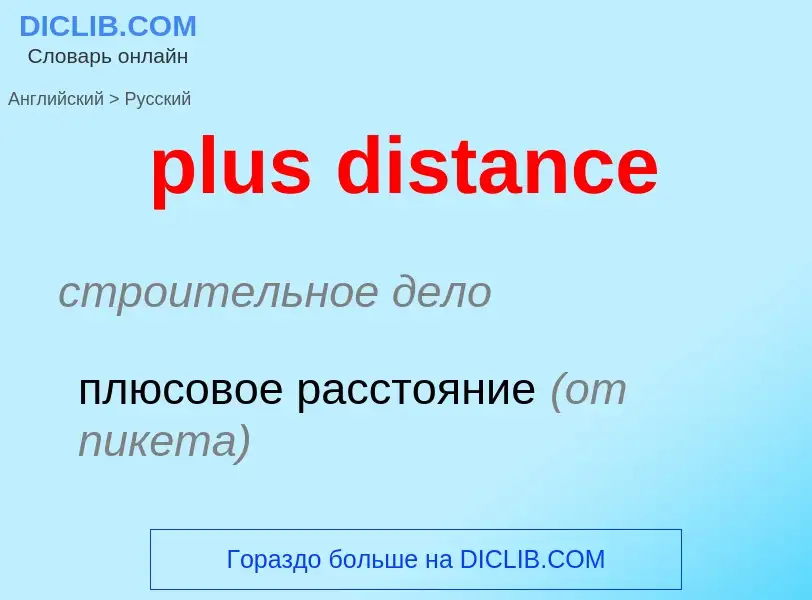 Как переводится plus distance на Русский язык