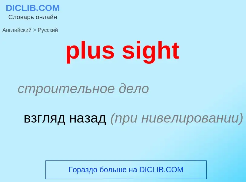 What is the Russian for plus sight? Translation of &#39plus sight&#39 to Russian