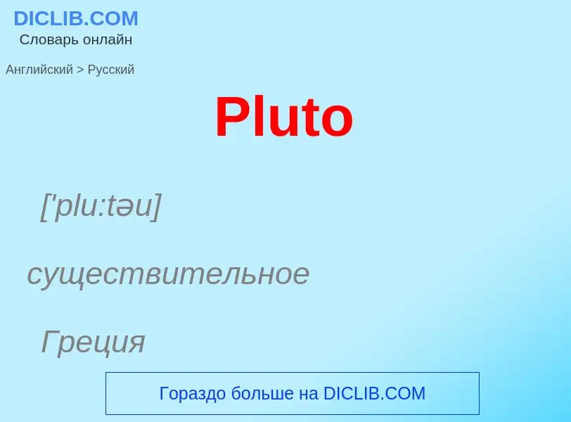 Как переводится Pluto на Русский язык