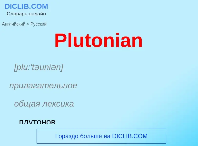 ¿Cómo se dice Plutonian en Ruso? Traducción de &#39Plutonian&#39 al Ruso