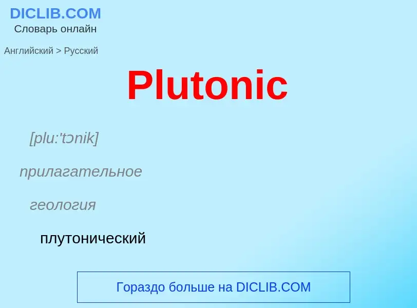 ¿Cómo se dice Plutonic en Ruso? Traducción de &#39Plutonic&#39 al Ruso