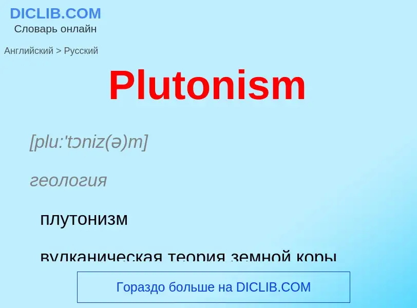 ¿Cómo se dice Plutonism en Ruso? Traducción de &#39Plutonism&#39 al Ruso