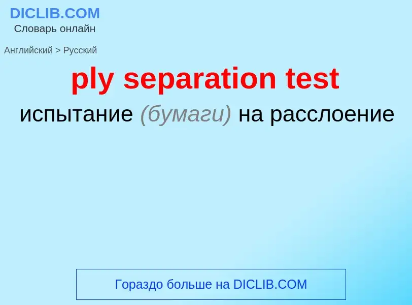 Как переводится ply separation test на Русский язык