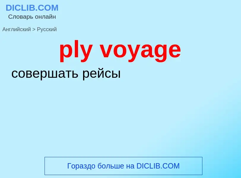 What is the Russian for ply voyage? Translation of &#39ply voyage&#39 to Russian