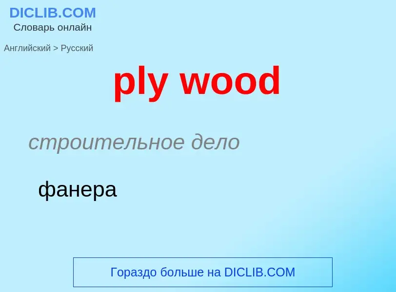 Μετάφραση του &#39ply wood&#39 σε Ρωσικά