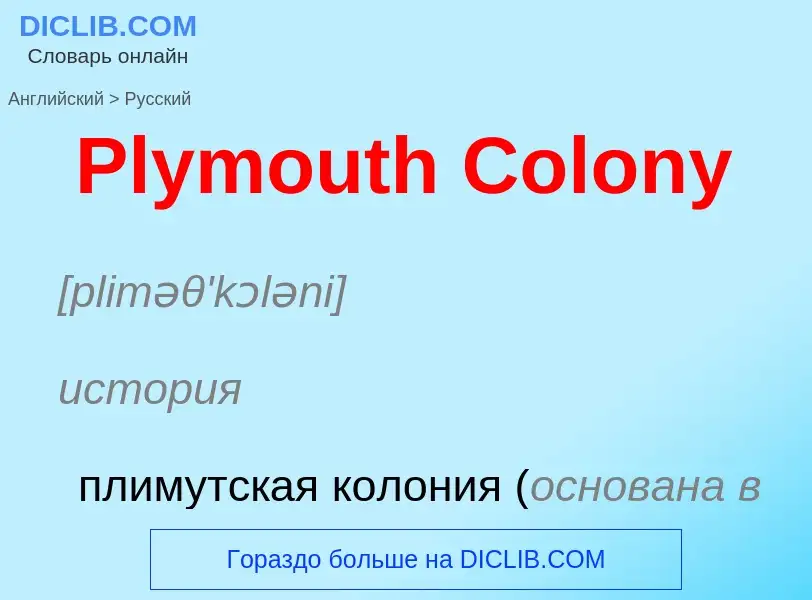 ¿Cómo se dice Plymouth Colony en Ruso? Traducción de &#39Plymouth Colony&#39 al Ruso