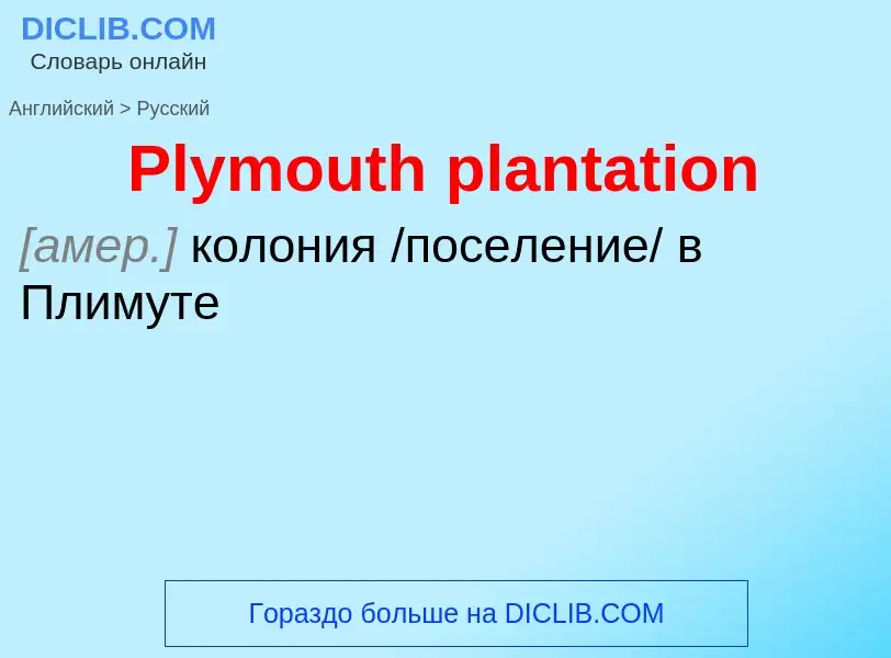 ¿Cómo se dice Plymouth plantation en Ruso? Traducción de &#39Plymouth plantation&#39 al Ruso