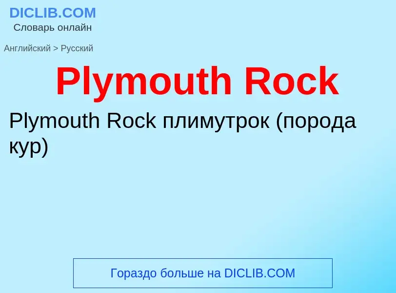 ¿Cómo se dice Plymouth Rock en Ruso? Traducción de &#39Plymouth Rock&#39 al Ruso