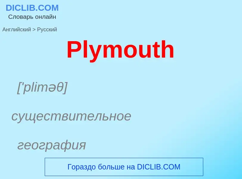 ¿Cómo se dice Plymouth en Ruso? Traducción de &#39Plymouth&#39 al Ruso