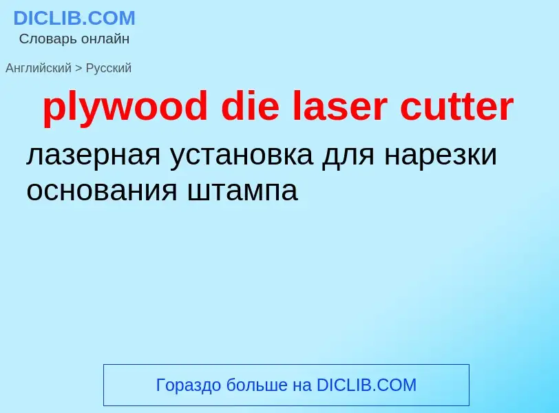 Как переводится plywood die laser cutter на Русский язык