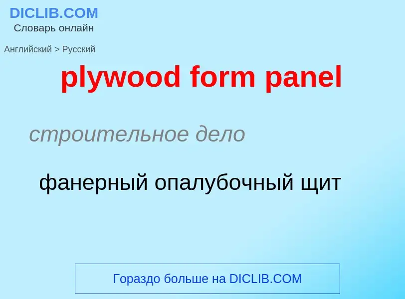 Как переводится plywood form panel на Русский язык