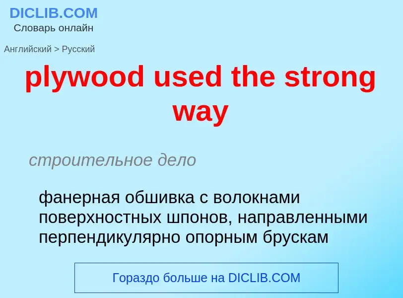 Как переводится plywood used the strong way на Русский язык