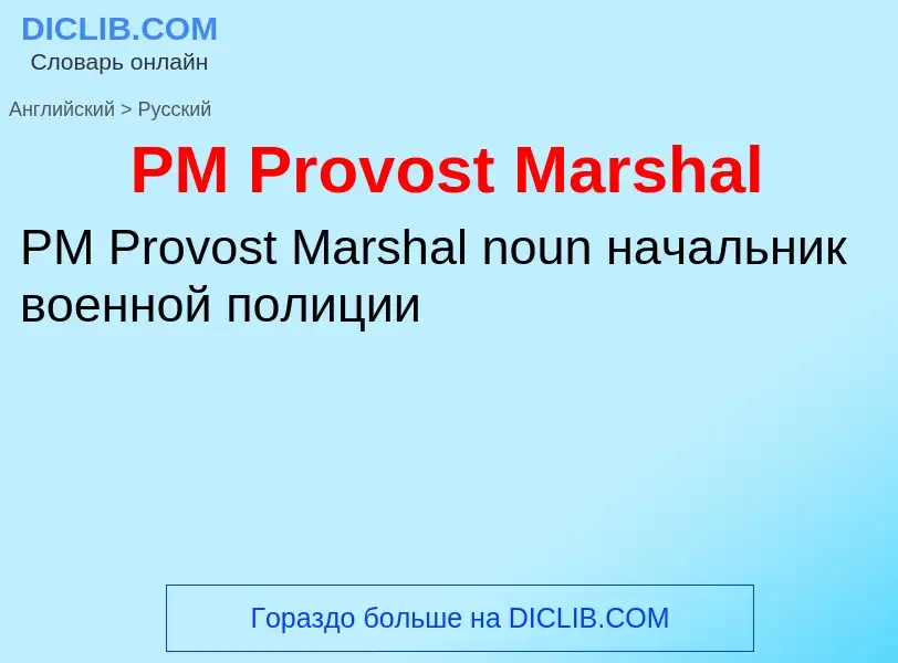 Как переводится PM Provost Marshal на Русский язык