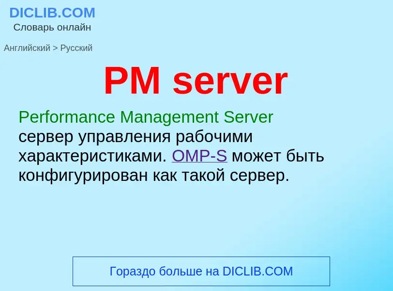 Как переводится PM server на Русский язык