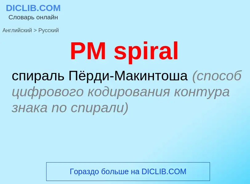 Как переводится PM spiral на Русский язык