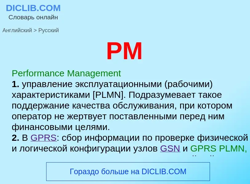 Как переводится PM на Русский язык