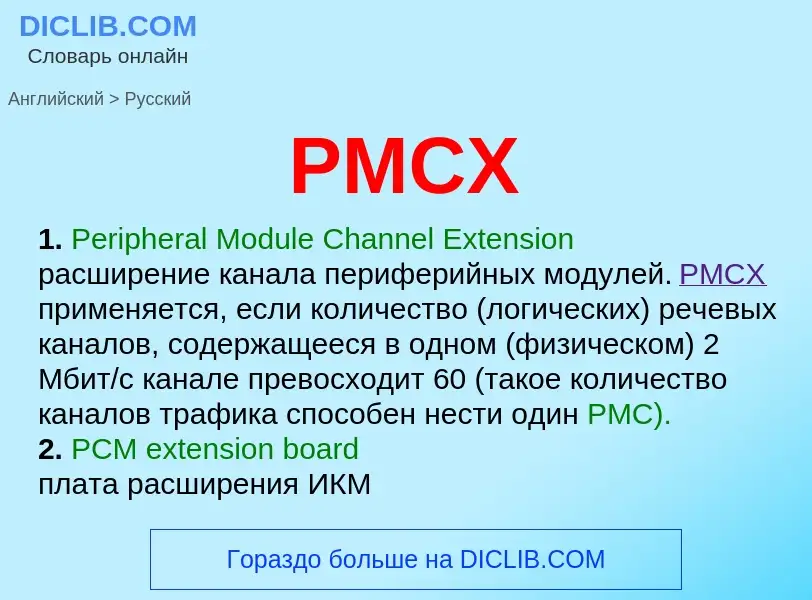 Как переводится PMCX на Русский язык